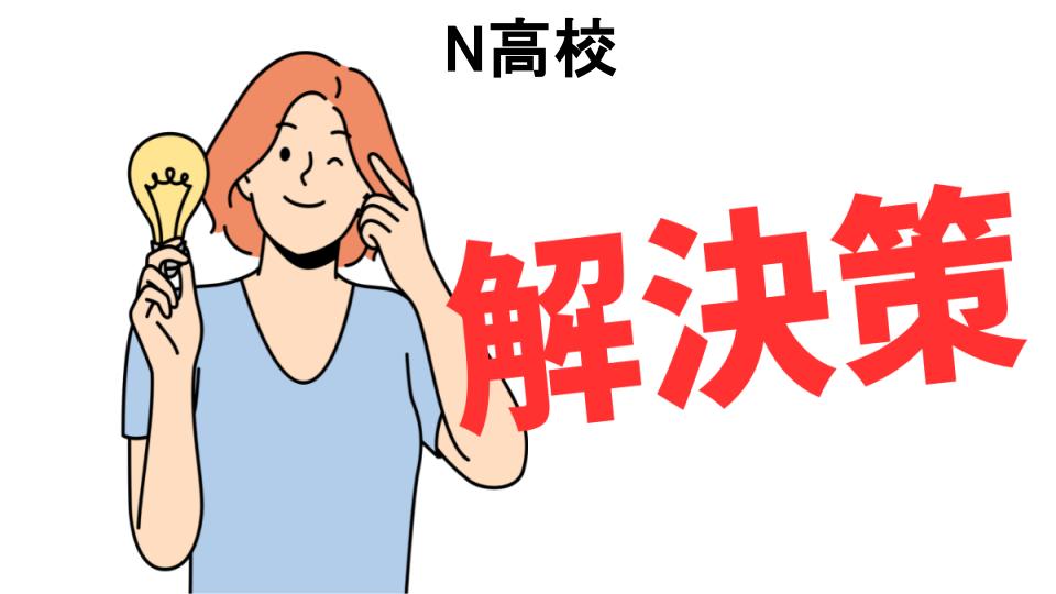 恥ずかしいと思う人におすすめ！N高校の解決策